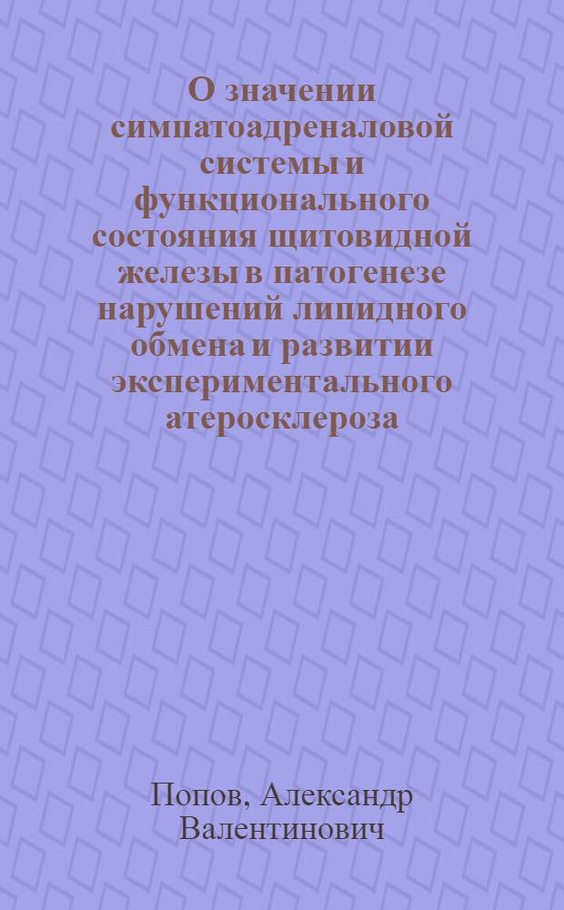 О значении симпатоадреналовой системы и функционального состояния щитовидной железы в патогенезе нарушений липидного обмена и развитии экспериментального атеросклероза : Автореферат дис. на соискание ученой степени кандидата медицинских наук : (765)