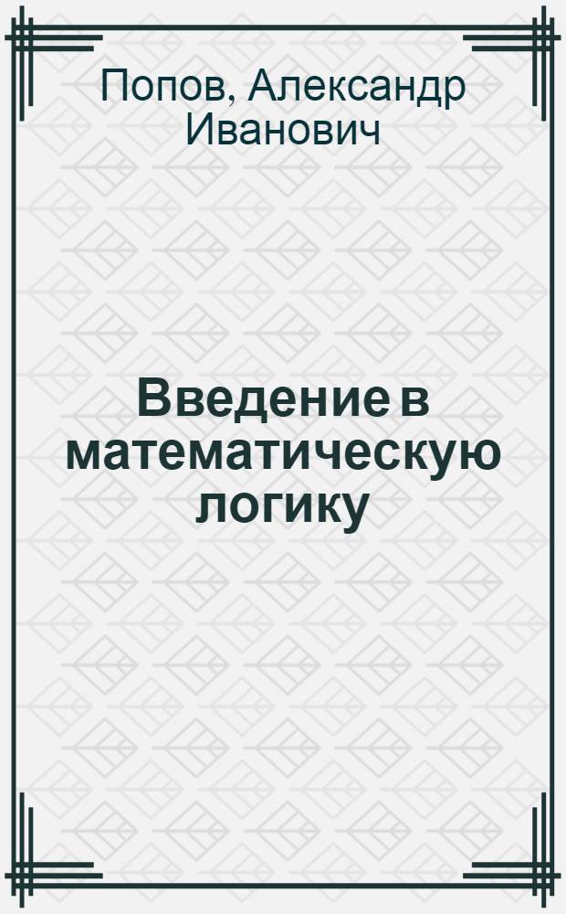 Введение в математическую логику