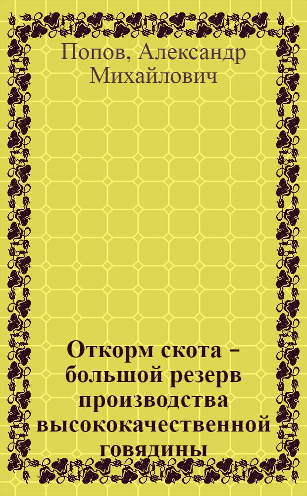 Откорм скота - большой резерв производства высококачественной говядины