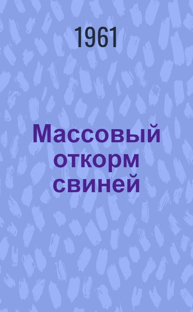 Массовый откорм свиней