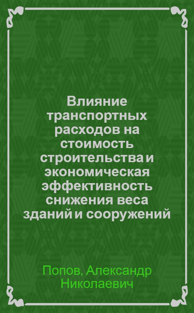Влияние транспортных расходов на стоимость строительства и экономическая эффективность снижения веса зданий и сооружений