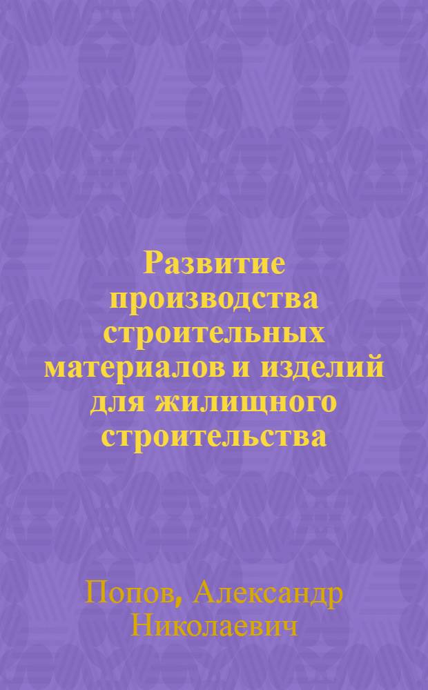 Развитие производства строительных материалов и изделий для жилищного строительства