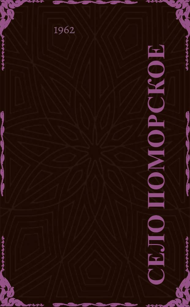 Село поморское : Нюхча