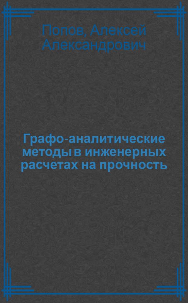 Графо-аналитические методы в инженерных расчетах на прочность