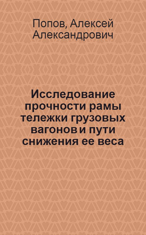 Исследование прочности рамы тележки грузовых вагонов и пути снижения ее веса