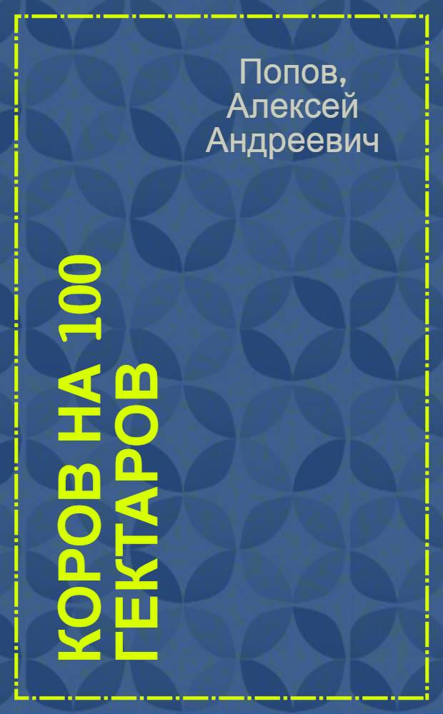 20 коров на 100 гектаров