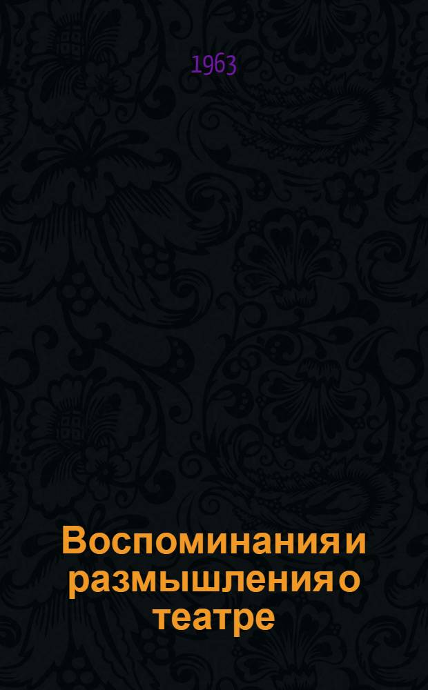 Воспоминания и размышления о театре