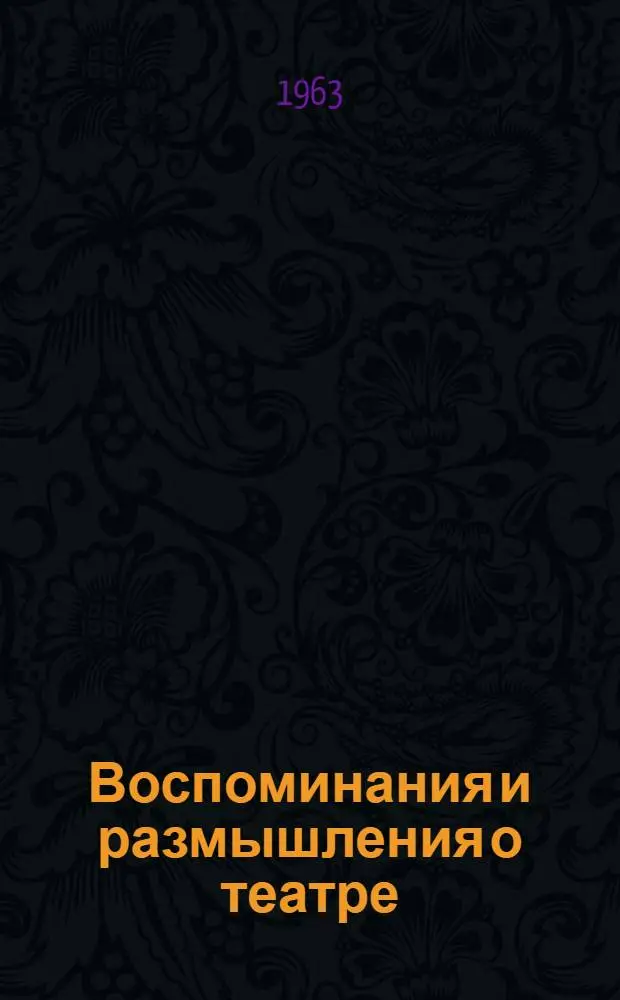 Воспоминания и размышления о театре
