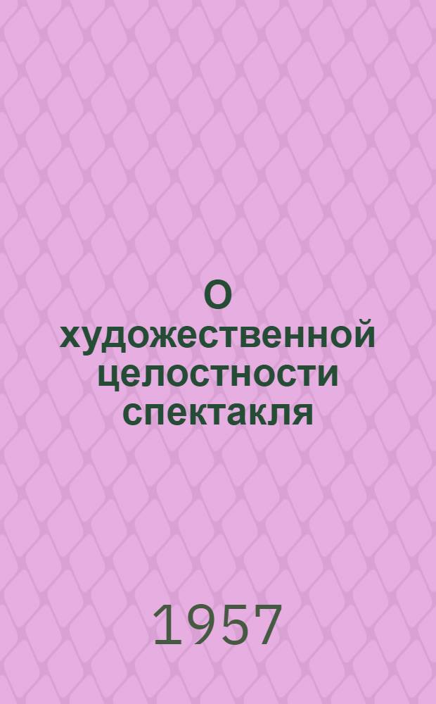 О художественной целостности спектакля