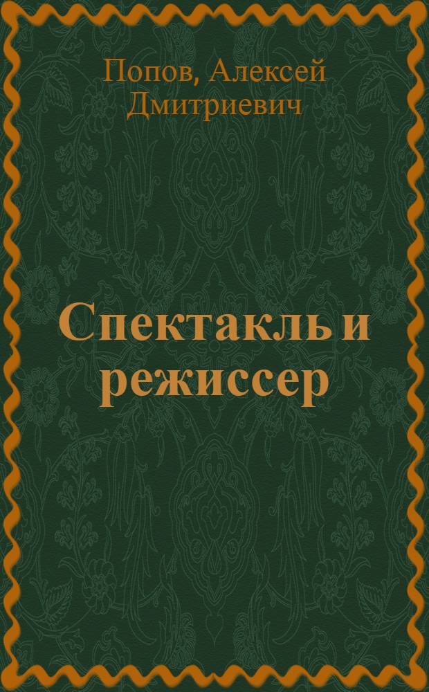 Спектакль и режиссер