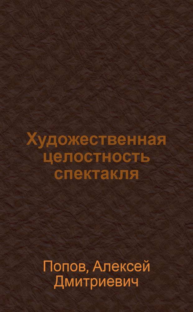 Художественная целостность спектакля