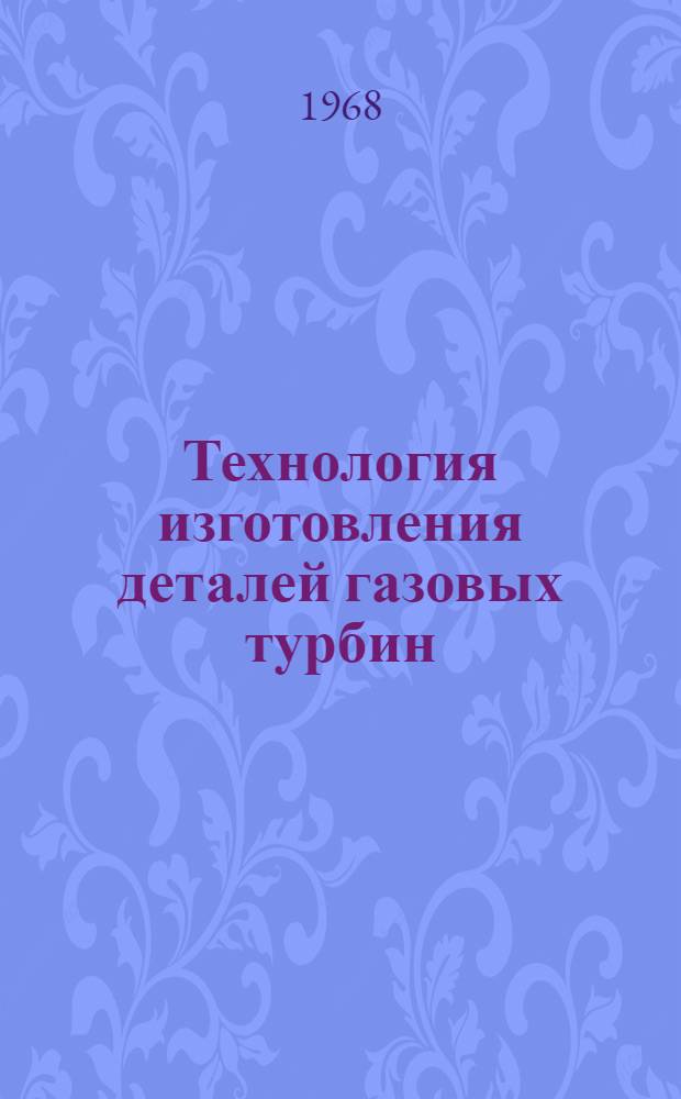 Технология изготовления деталей газовых турбин : Учеб. пособие