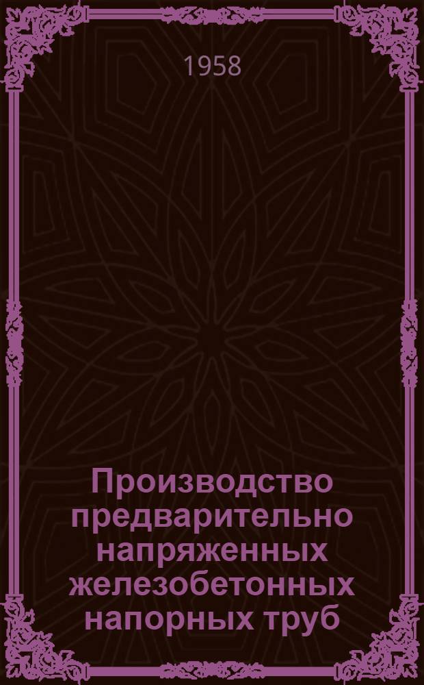 Производство предварительно напряженных железобетонных напорных труб