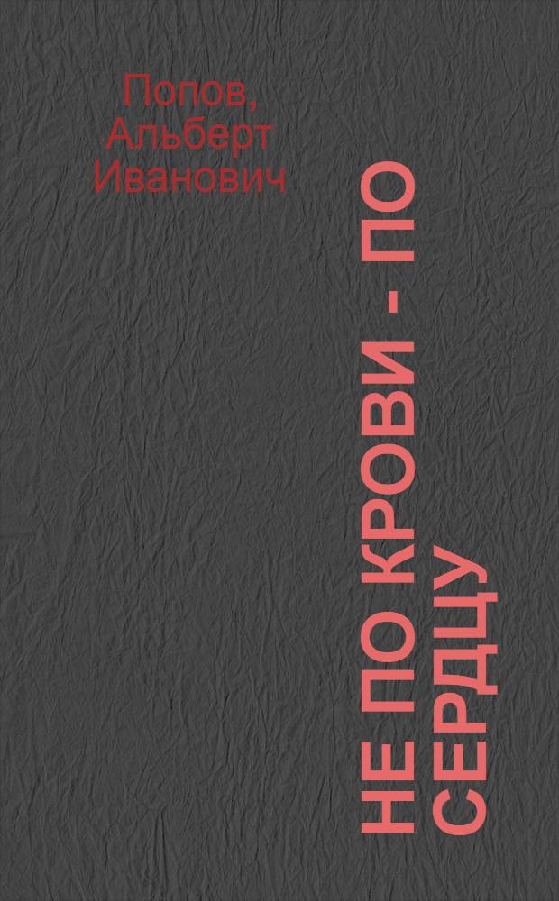 Не по крови - по сердцу : Инсценировка в 3 актах А. Попова по мотивам романа "Норвежская весна"