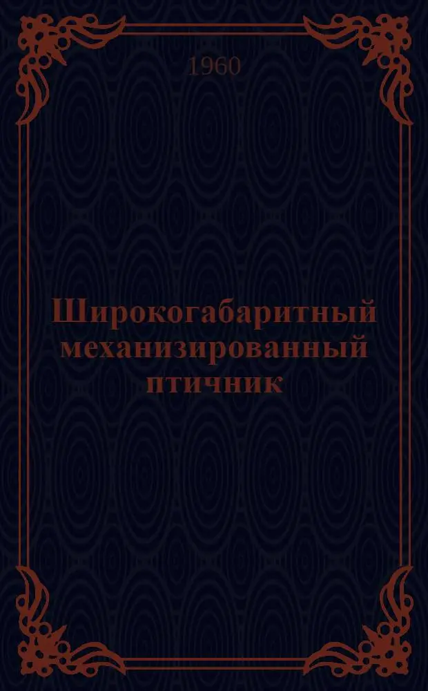 Широкогабаритный механизированный птичник