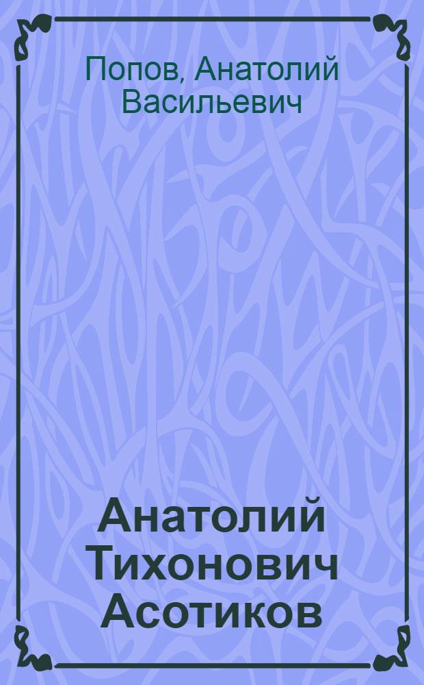 Анатолий Тихонович Асотиков : Колхоз им. Сталина, Ржанксин. района