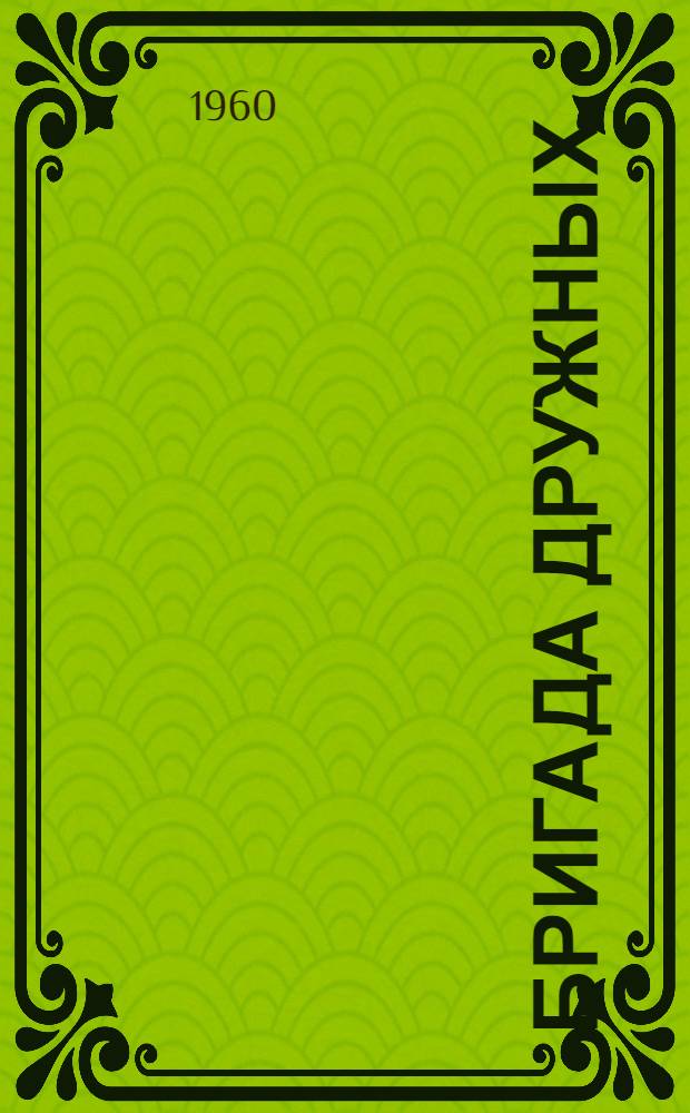 Бригада дружных : Моршан. завод "Химмаш"