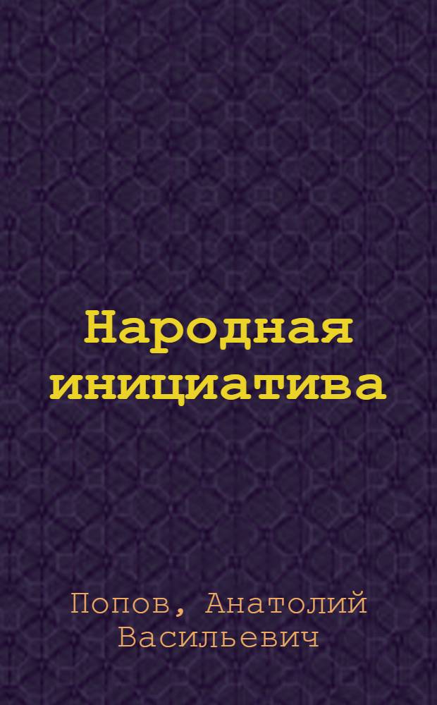 Народная инициатива : Производство кирпича в колхозе "Победа" Волчков. района