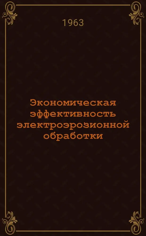 Экономическая эффективность электроэрозионной обработки : (Обзор)