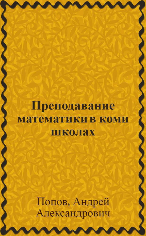Преподавание математики в коми школах : Метод. пособие