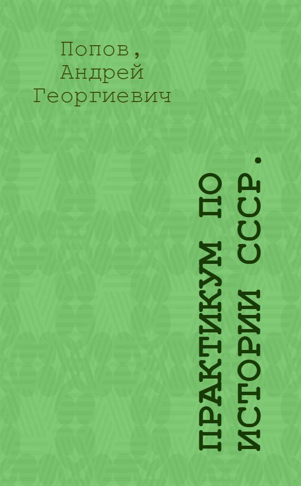 Практикум по истории СССР. (IX-XVI вв.) : Для студентов ист. отд-ния пед. ин-та