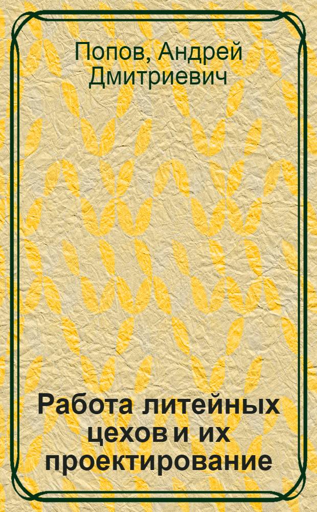 Работа литейных цехов и их проектирование