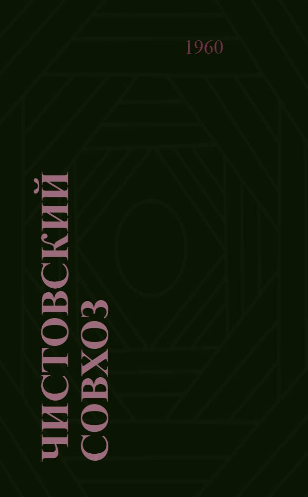 Чистовский совхоз