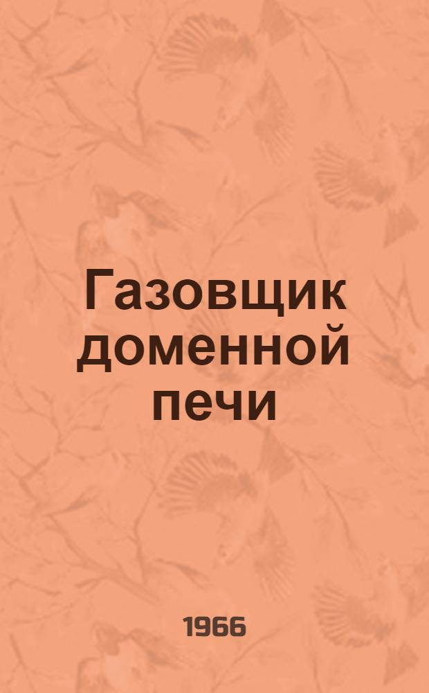 Газовщик доменной печи