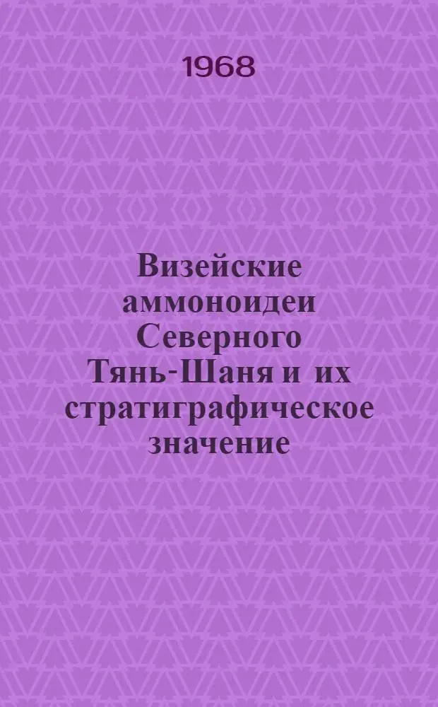 Визейские аммоноидеи Северного Тянь-Шаня и их стратиграфическое значение