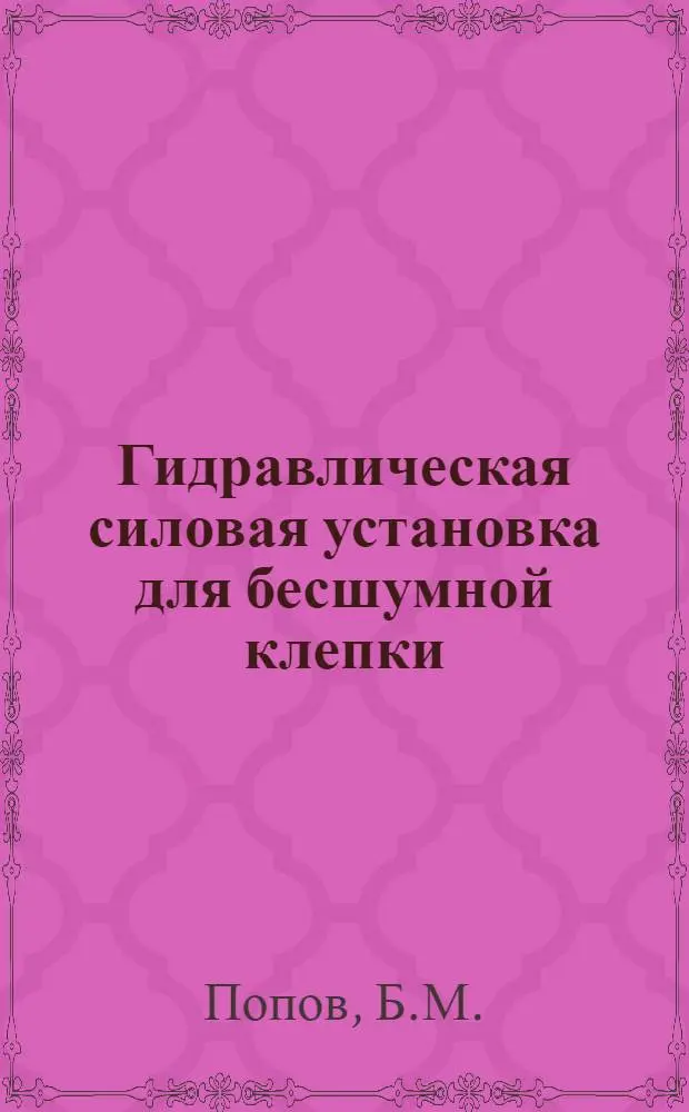 Гидравлическая силовая установка для бесшумной клепки