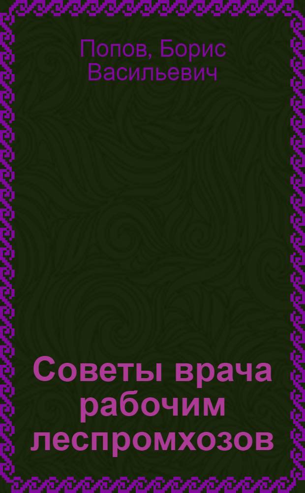 Советы врача рабочим леспромхозов