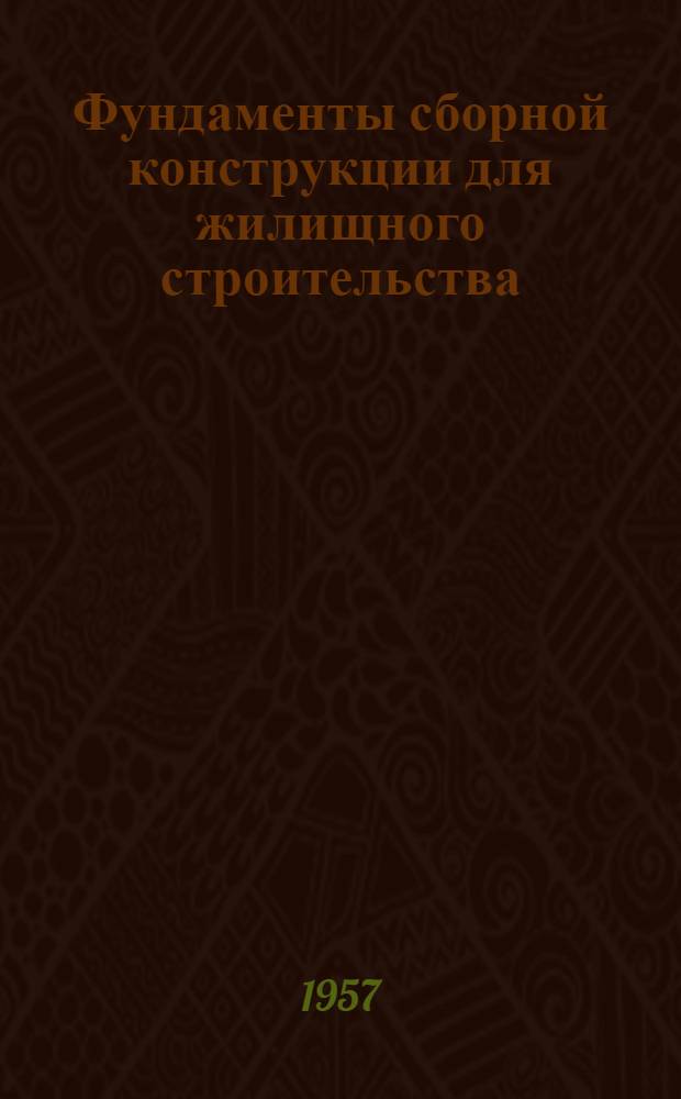 Фундаменты сборной конструкции для жилищного строительства