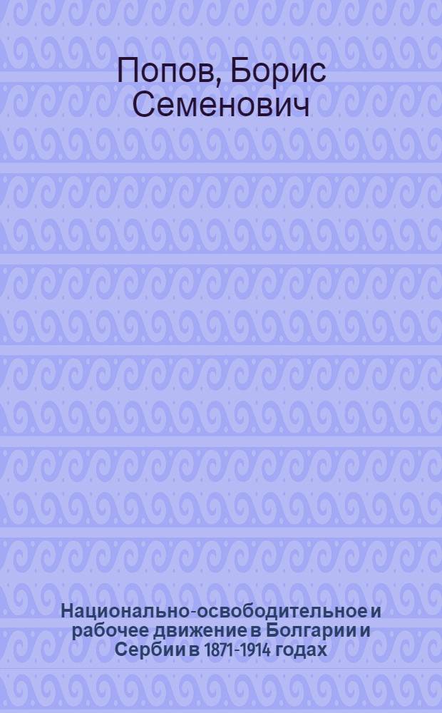 Национально-освободительное и рабочее движение в Болгарии и Сербии в 1871-1914 годах : Лекция..