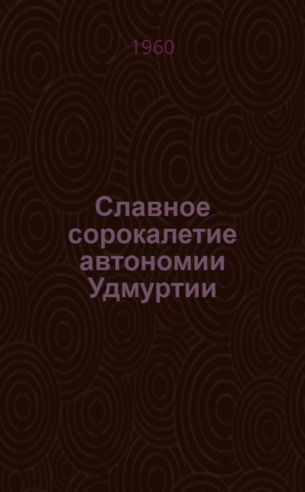 Славное сорокалетие автономии Удмуртии