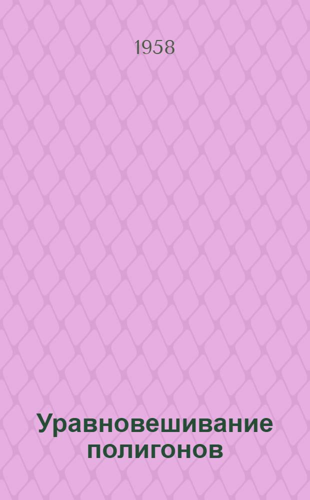 Уравновешивание полигонов