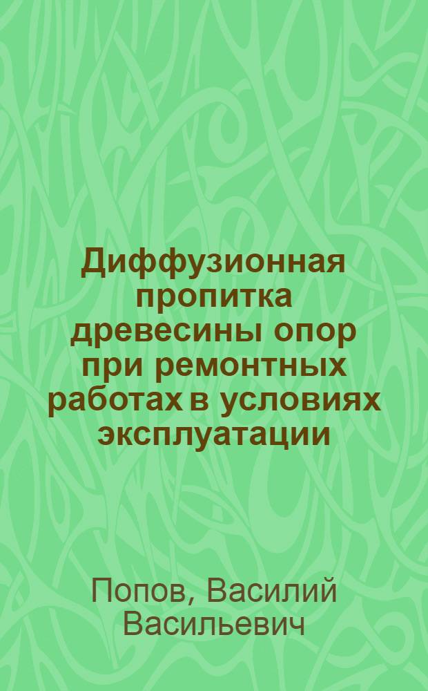 Диффузионная пропитка древесины опор при ремонтных работах в условиях эксплуатации