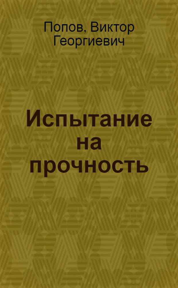 Испытание на прочность : Рассказы : Для детей