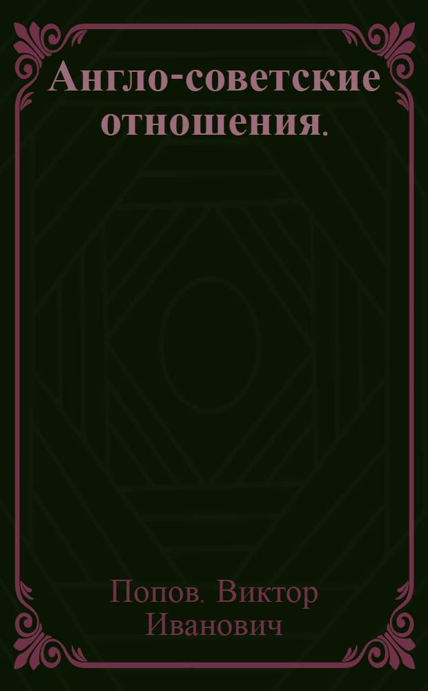 Англо-советские отношения. (1927-1929)