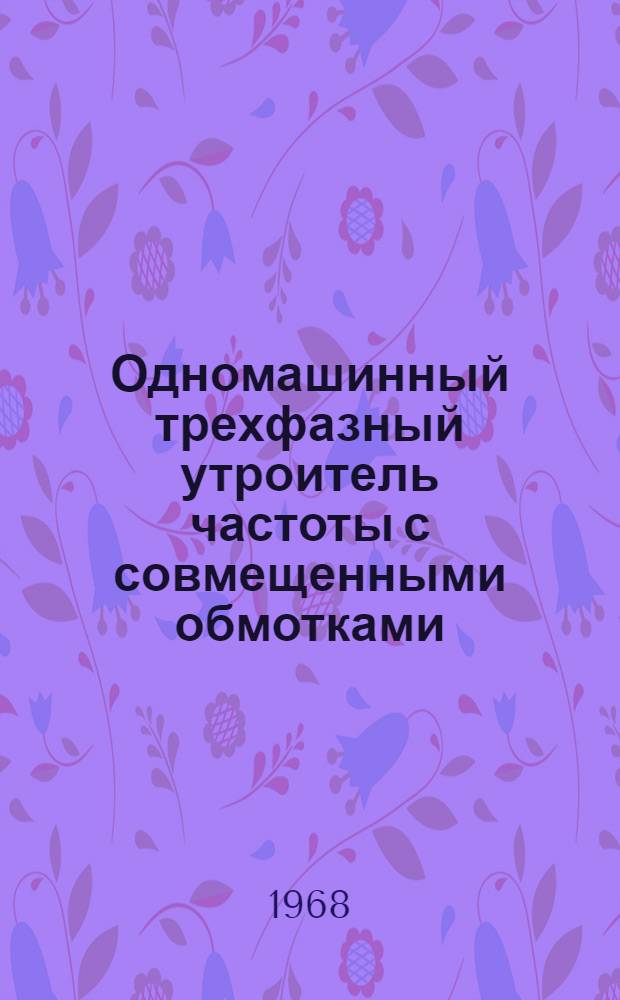 Одномашинный трехфазный утроитель частоты с совмещенными обмотками