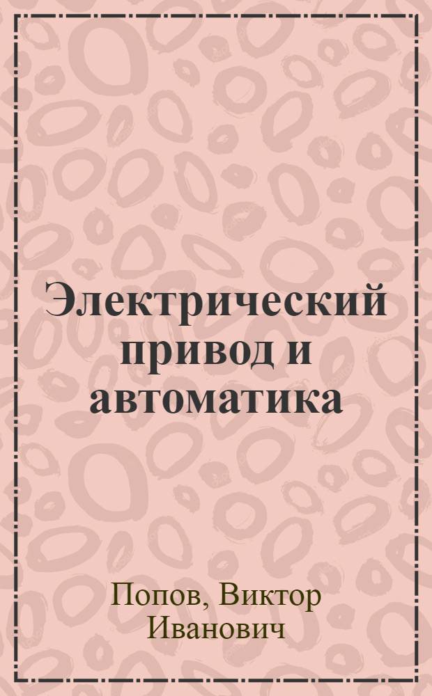 Электрический привод и автоматика : Для фак. электрификации сельского хозяйства