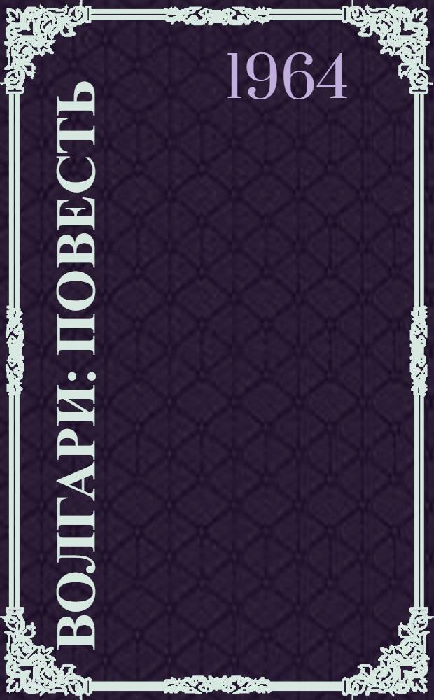 Волгари : Повесть