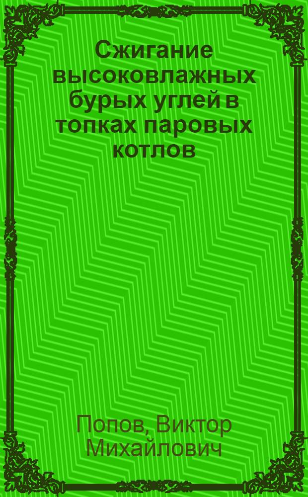 Сжигание высоковлажных бурых углей в топках паровых котлов