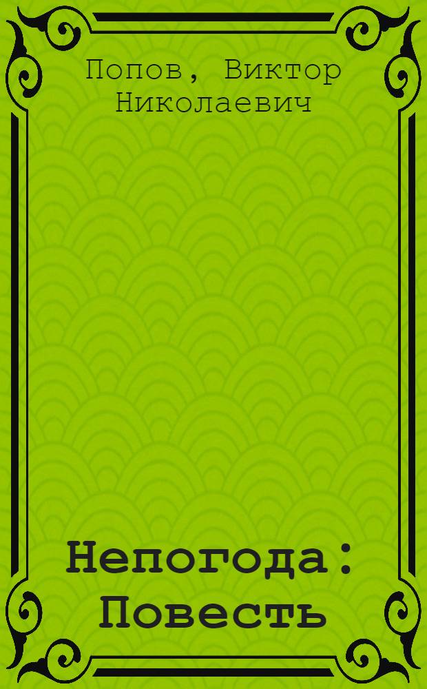 Непогода : Повесть