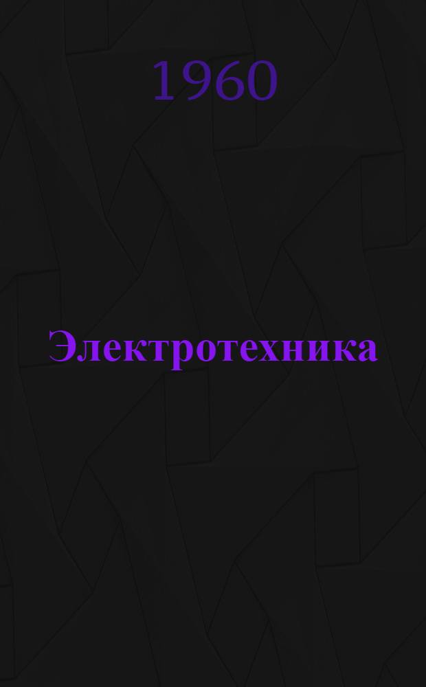 Электротехника : Учебник для неэлектротехн. техникумов