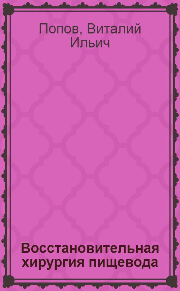 Восстановительная хирургия пищевода