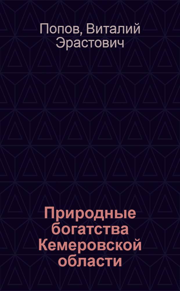 Природные богатства Кемеровской области