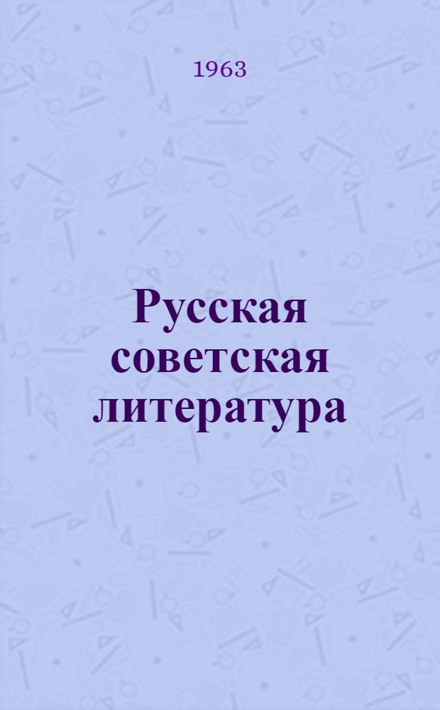 Русская советская литература : Учебник-хрестоматия для 10-го класса тадж. сред. школы
