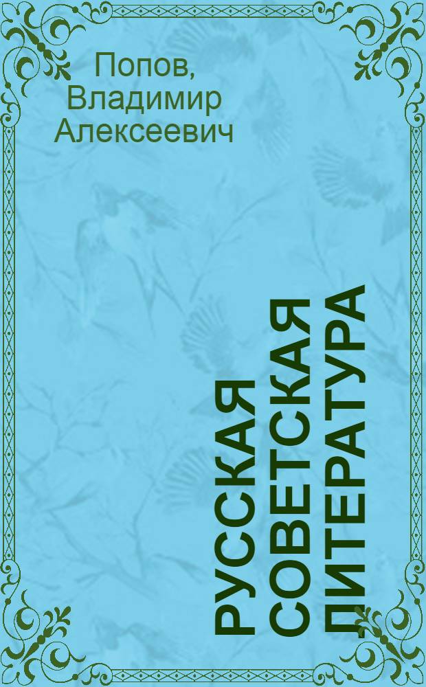 Русская советская литература : Учебник-хрестоматия для 10-го класса тадж. сред. школы