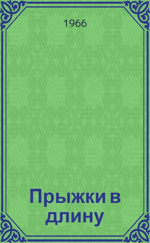 Прыжки в длину