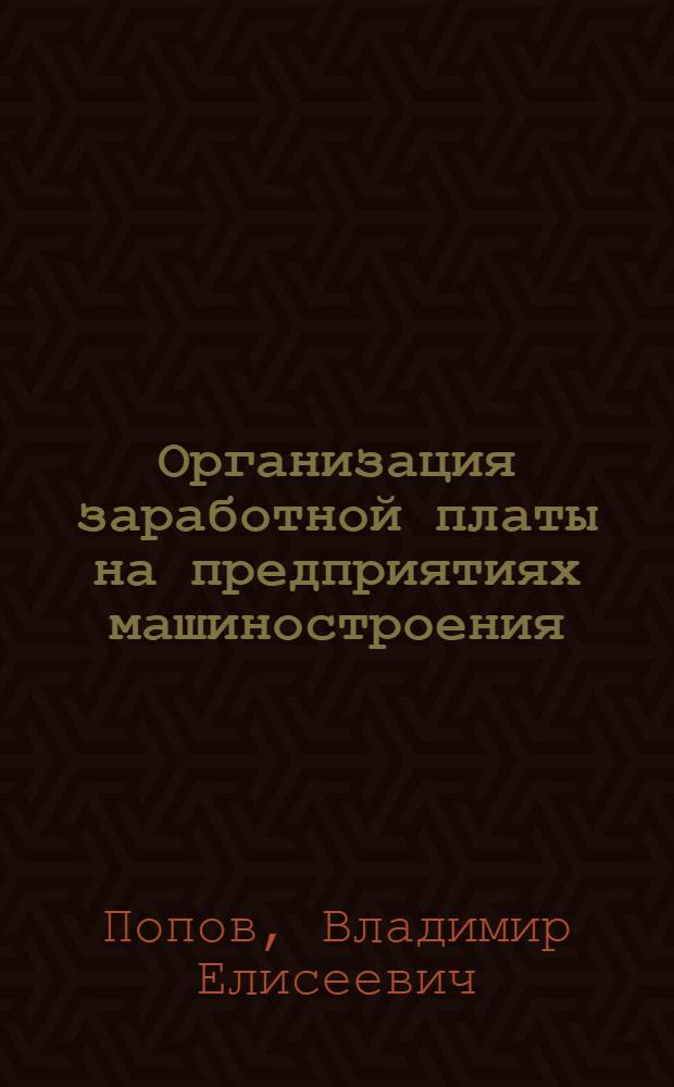 Организация заработной платы на предприятиях машиностроения